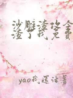 沙雕渣攻今天又渣了我免费阅读