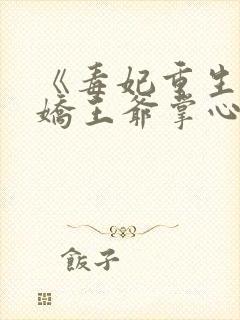 《毒妃重生:病娇王爷掌心宠》