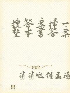 搜答案扫一扫出整本书答案