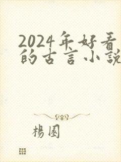 2024年好看的古言小说推荐