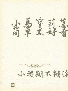 小马宝莉怎么画简单又好看