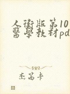 人卫版第10版医学教材pdf