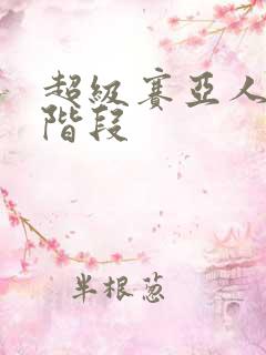 超级赛亚人第五阶段