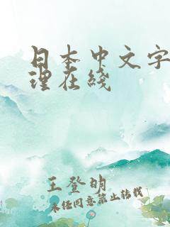 日本中文字幕伦理在线