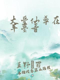 大爱仙尊在哪个平台看