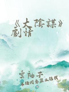 《大阴谋》分集剧情