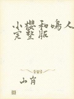 小樱和鸣人同人完整版