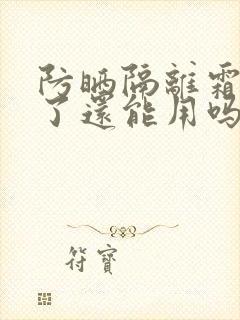 防晒隔离霜过期了还能用吗