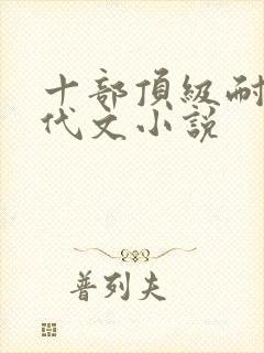 十部顶级耐看年代文小说