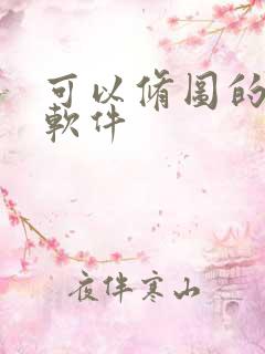 可以修图的拍照软件