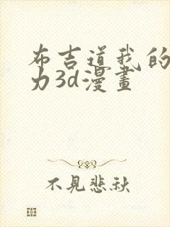 布吉道我的超能力3d漫画