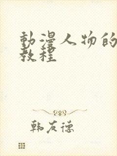 动漫人物的画画教程