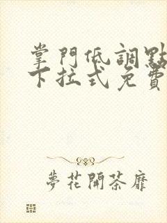 掌门低调点漫画下拉式免费观看