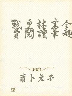 战皇林寒全文免费阅读笔趣阁