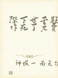 陛下世子殿下又作死了免费阅读