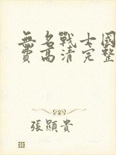 无名战士国语免费高清完整在线观看