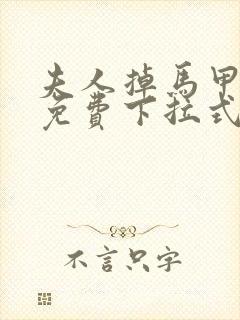 夫人掉马甲漫画免费下拉式