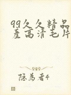 99久久精品国产高清毛片