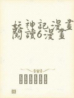 妖神记漫画免费阅读6漫画