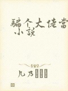 骗个大佬当老公 小说