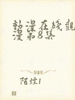 动漫在线观看动漫第8集