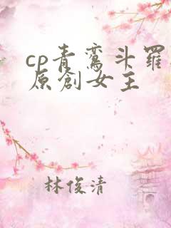 cp青鸾斗罗与原创女主