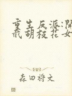 重生反派:开局截胡校花女主无删减全文