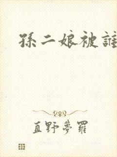 孙二娘被谁杀了