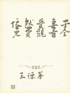 依然爱妻子动漫免费观看全集