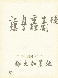 江月重生后她飒爆了短剧