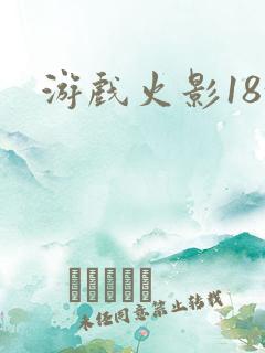 游戏火影18+