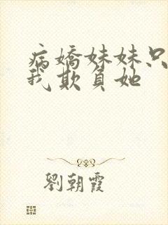 病娇妹妹只想让我欺负她