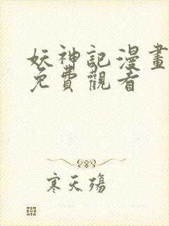 妖神记漫画在线免费观看