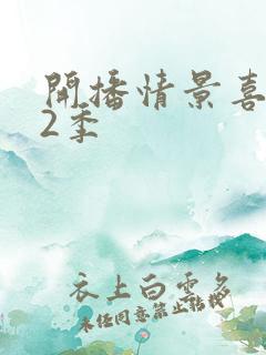 开播情景喜剧第2季