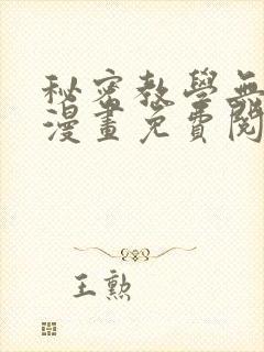 秘密教学无删减漫画免费阅读