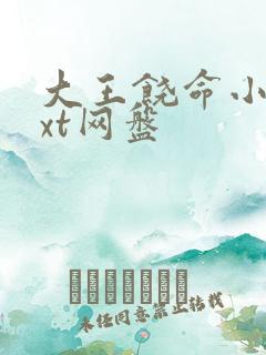 大王饶命小说txt网盘