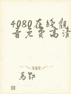 4080在线观看免费高清电视剧