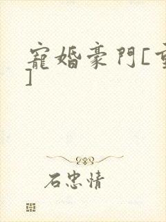 宠婚豪门[重生]