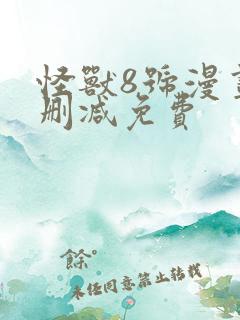 怪兽8号漫画无删减免费