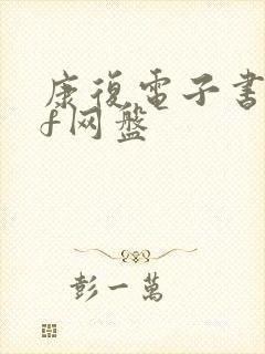 康复电子书pdf网盘