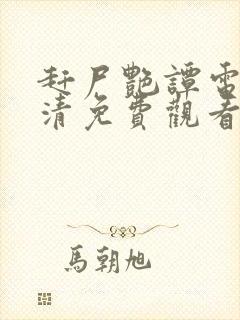 赶尸艳谭电影高清免费观看