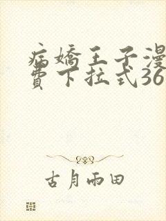 病娇王子漫画免费下拉式36漫画网