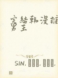 完结韩漫推荐双男主