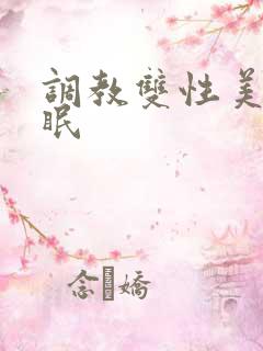 调教双性美人催眠