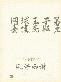 网球王子第一季秦俊杰版免费观看