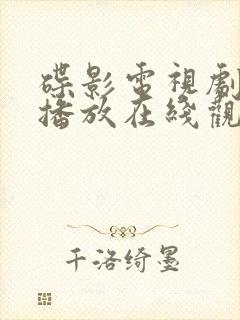 碟影电视剧全集播放在线观看免费