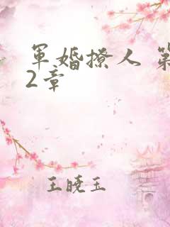 军婚撩人 第82章