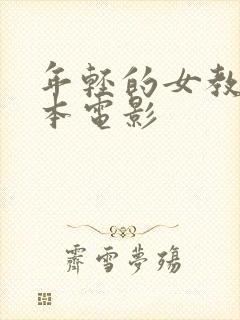 年轻的女教师日本电影