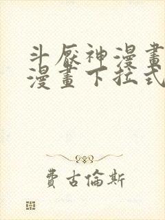 斗厌神漫画免费漫画下拉式6漫画