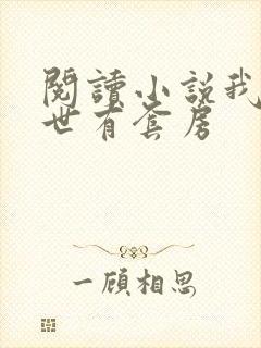 阅读小说我在末世有套房